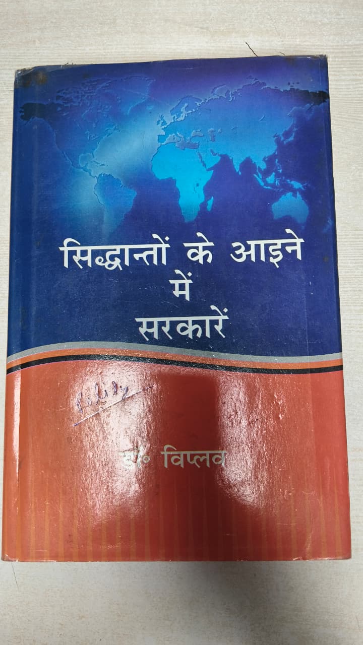 सिद्धान्तों के आईने में सरकारें